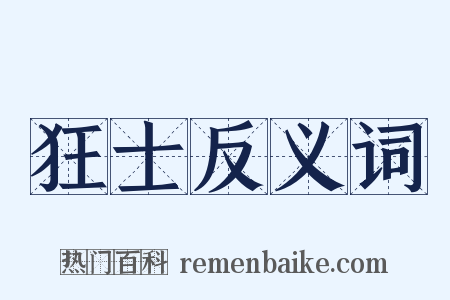狂士反义词是什么意思的图片